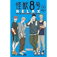 怪獣8号 RELAX 1 (ジャンプコミックス) | 渡邉 築 |本 | 通販 | Amazon